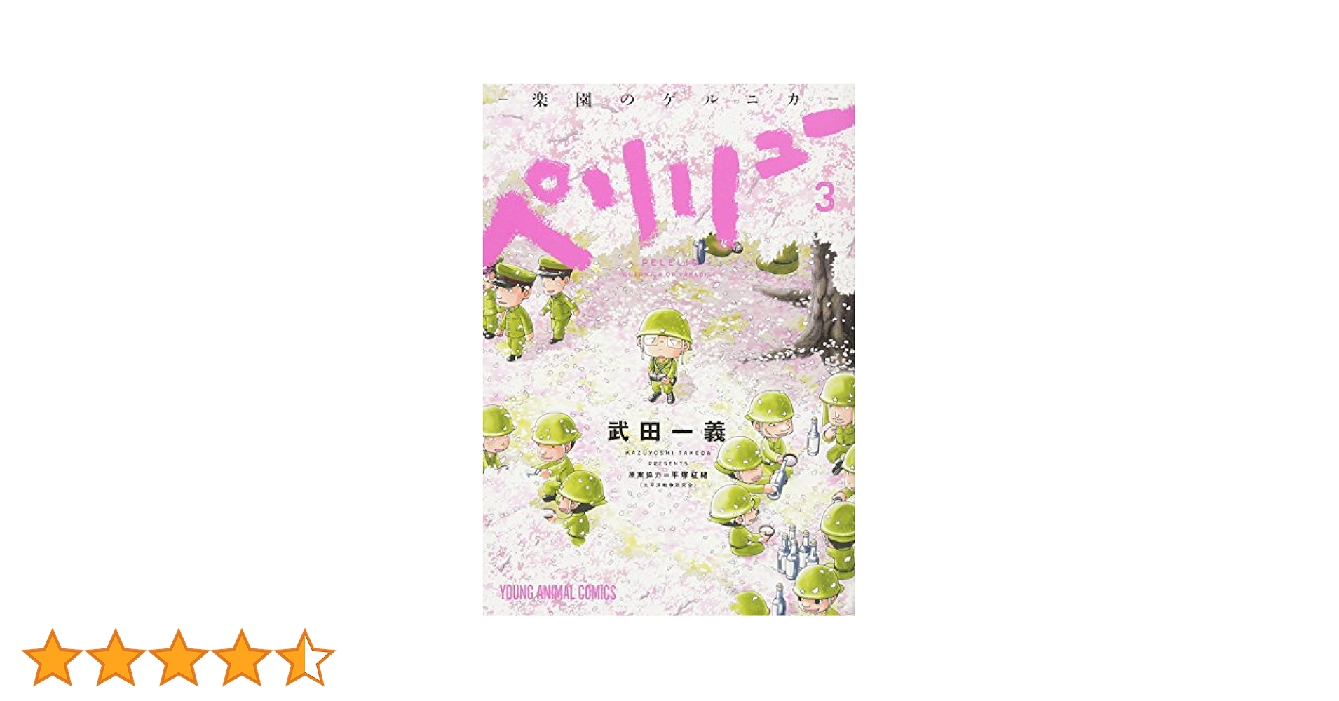 ★計14冊★ペリリュー楽園のゲルニカ 全11巻／ペリリュー外伝 全3巻　武田一義 ペリリュー－楽園のゲルニカ－ 3|武田 一義 画|白泉社
